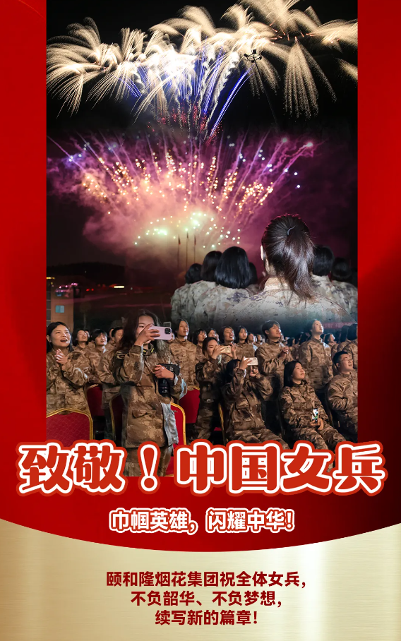巾帼英雄，闪耀中华！——专场焰火致敬伟大的中国女兵！