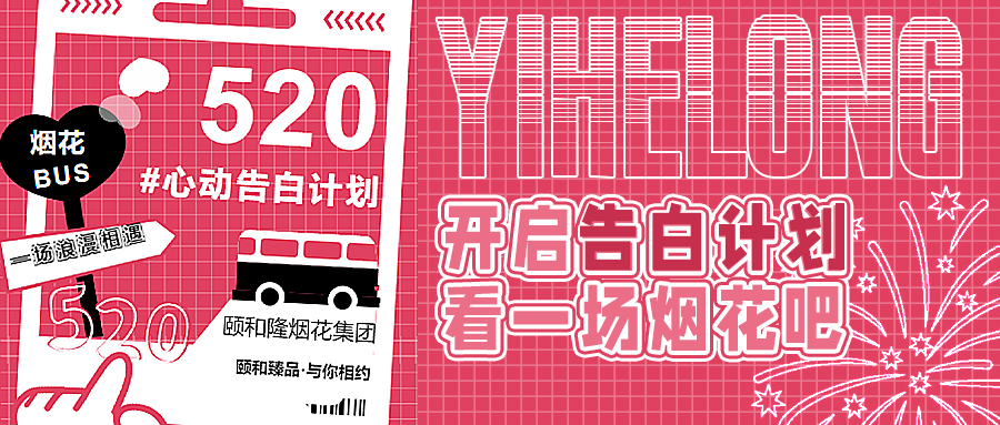 和颐和隆烟花一起开启5·20心动告白计划！