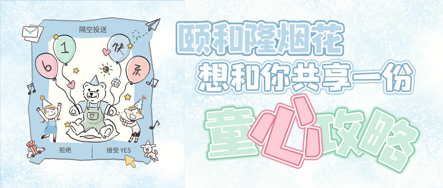 颐和隆烟花想和你共享一份童心攻略，请查收！