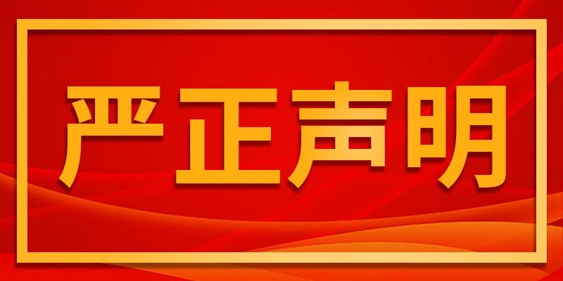 颐和隆烟花严正声明！