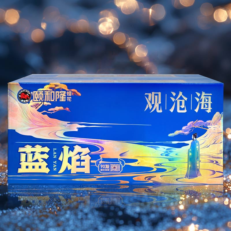 蓝焰-观沧海（99发）