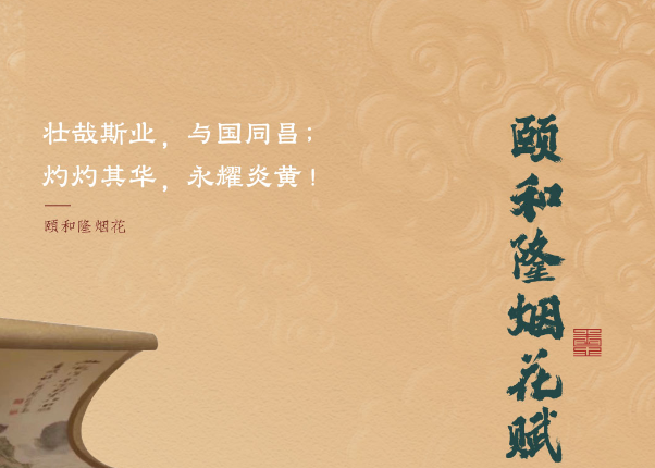 颐和隆烟花赋|壮哉斯业，与国同昌；灼灼其华，永耀炎黄！