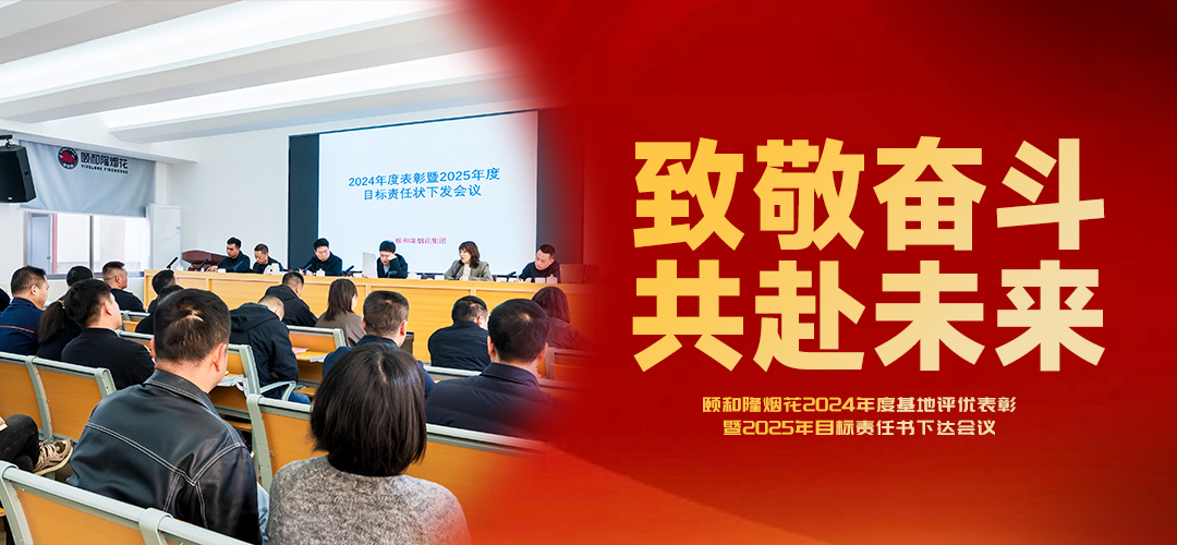 致敬奋斗，共赴未来 | 颐和隆烟花2024年度基地评优表彰暨2025年目标责任书下达会议圆满！