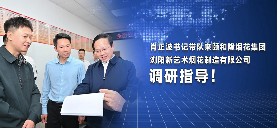 肖正波书记带队来颐和隆烟花集团浏阳新艺术烟花制造有限公司调研指导！