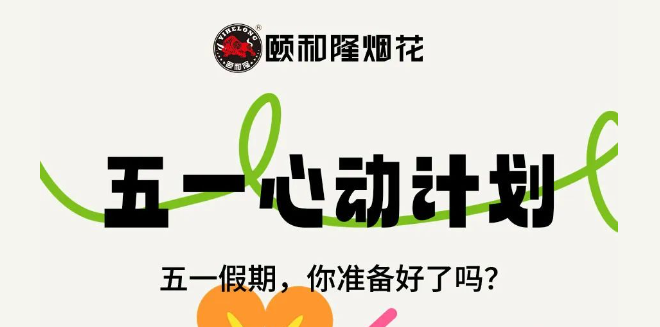 颐和隆邀您一起打卡烟花之乡 | 用焰火点燃美好假期！