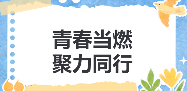 青春当燃，聚力同行——颐和隆烟花集团2025年度团建活动